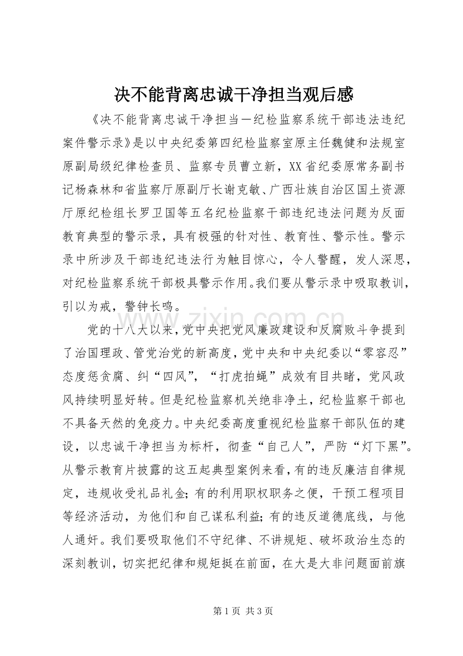 决不能背离忠诚干净担当观后感.docx_第1页