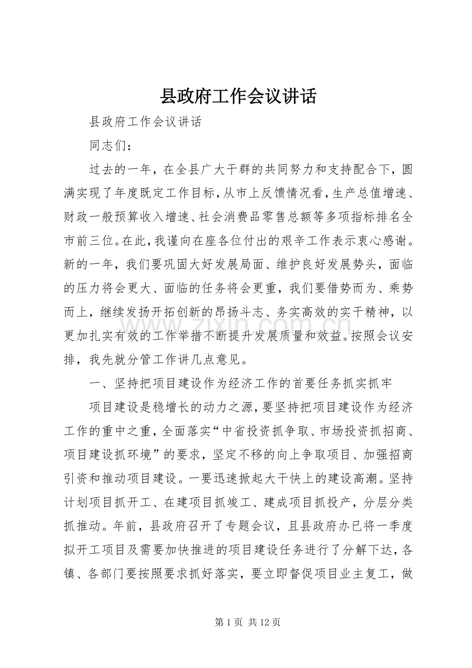 县政府工作会议讲话.docx_第1页