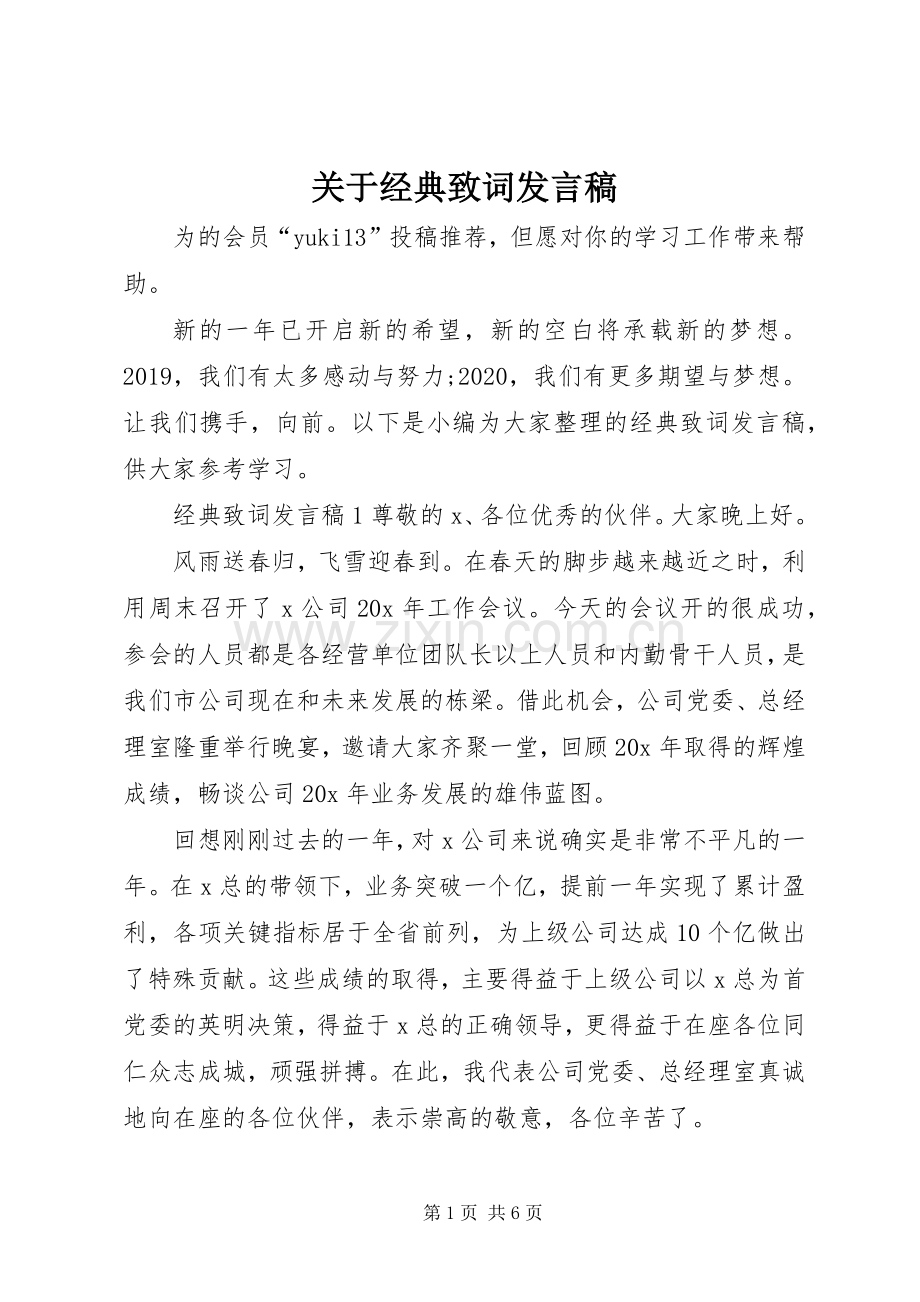 关于经典致词发言稿.docx_第1页