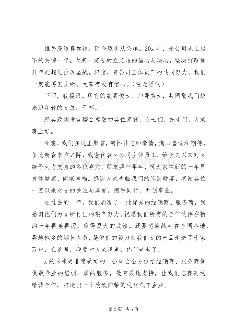关于经典致词发言稿.docx_第2页