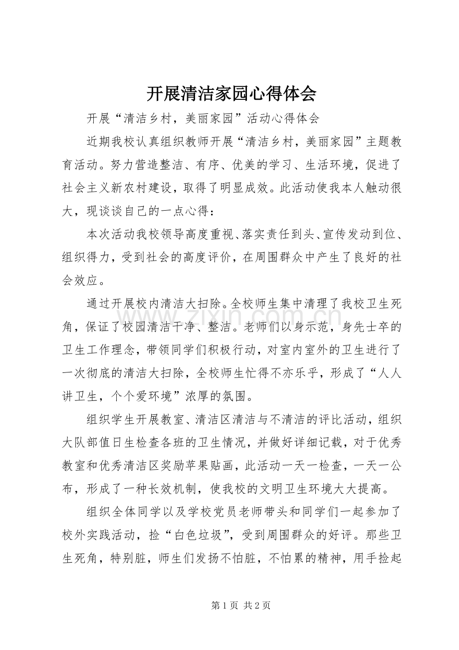 开展清洁家园心得体会.docx_第1页
