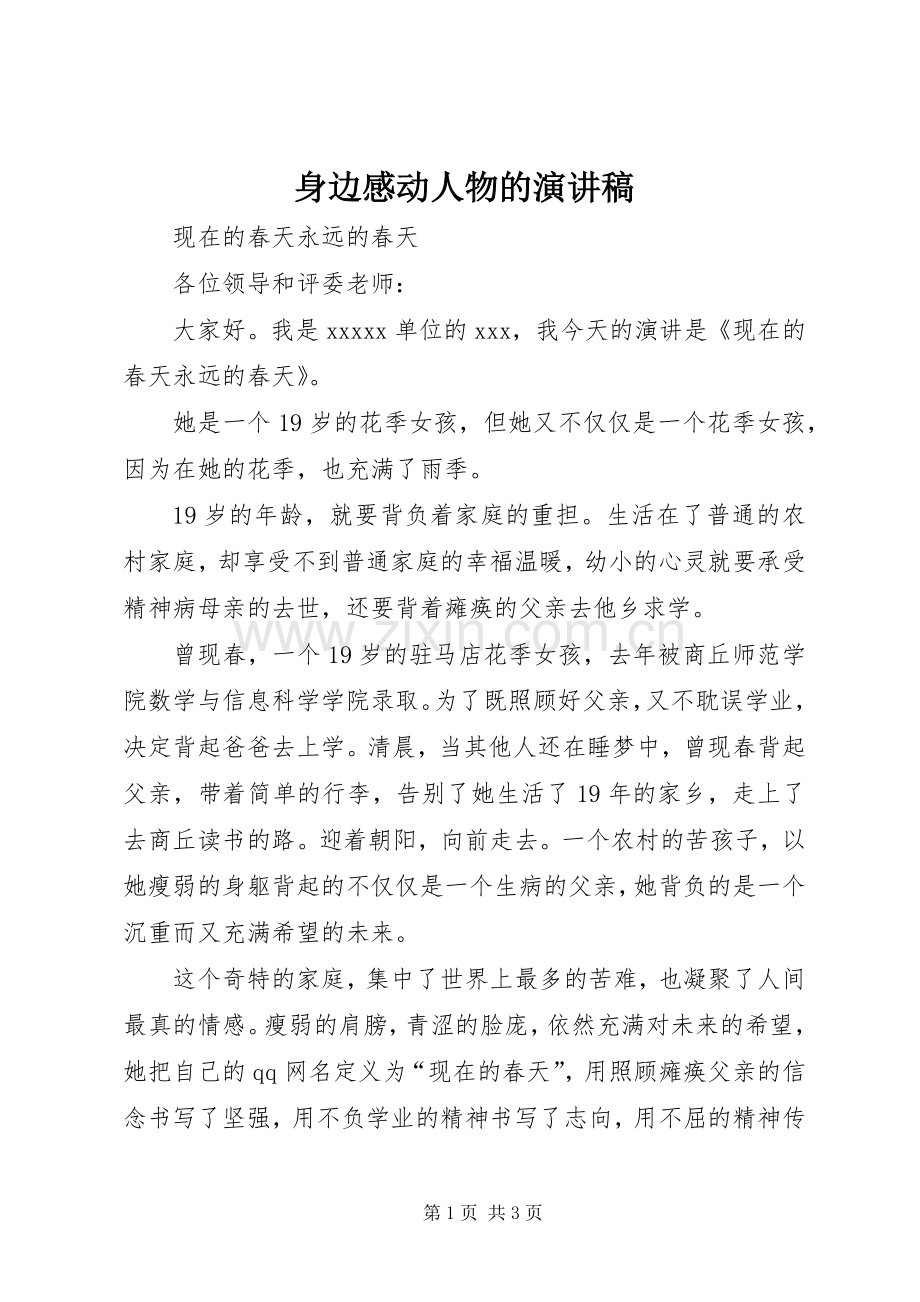身边感动人物的演讲稿.docx_第1页