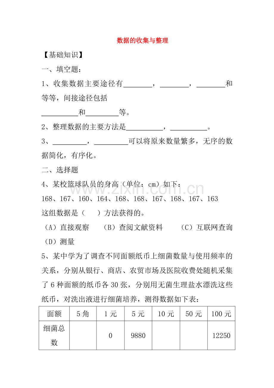 七年级数学下册数据的收集与整理基础知识人教版.doc_第1页