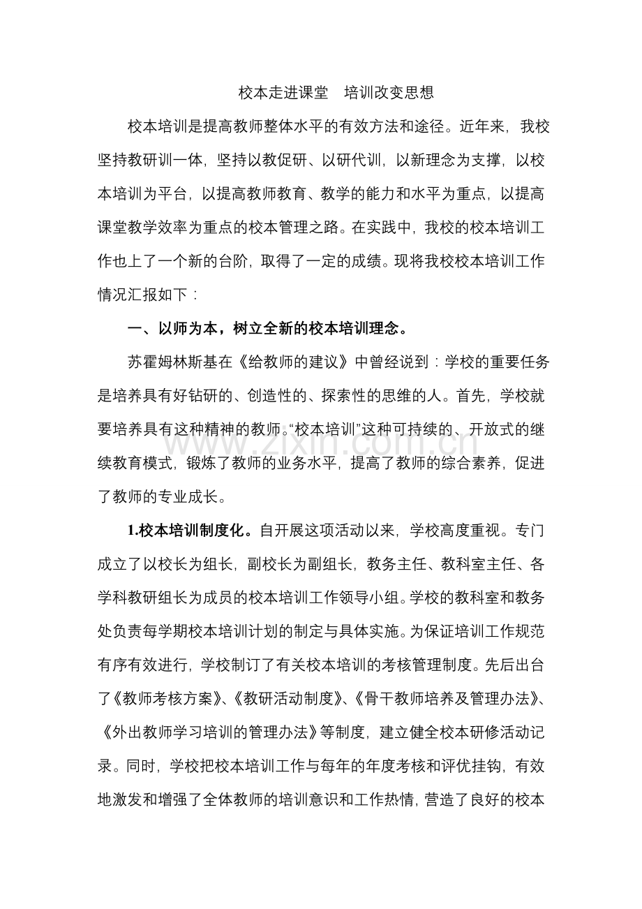 校本走进课堂培训改变思想.doc_第1页