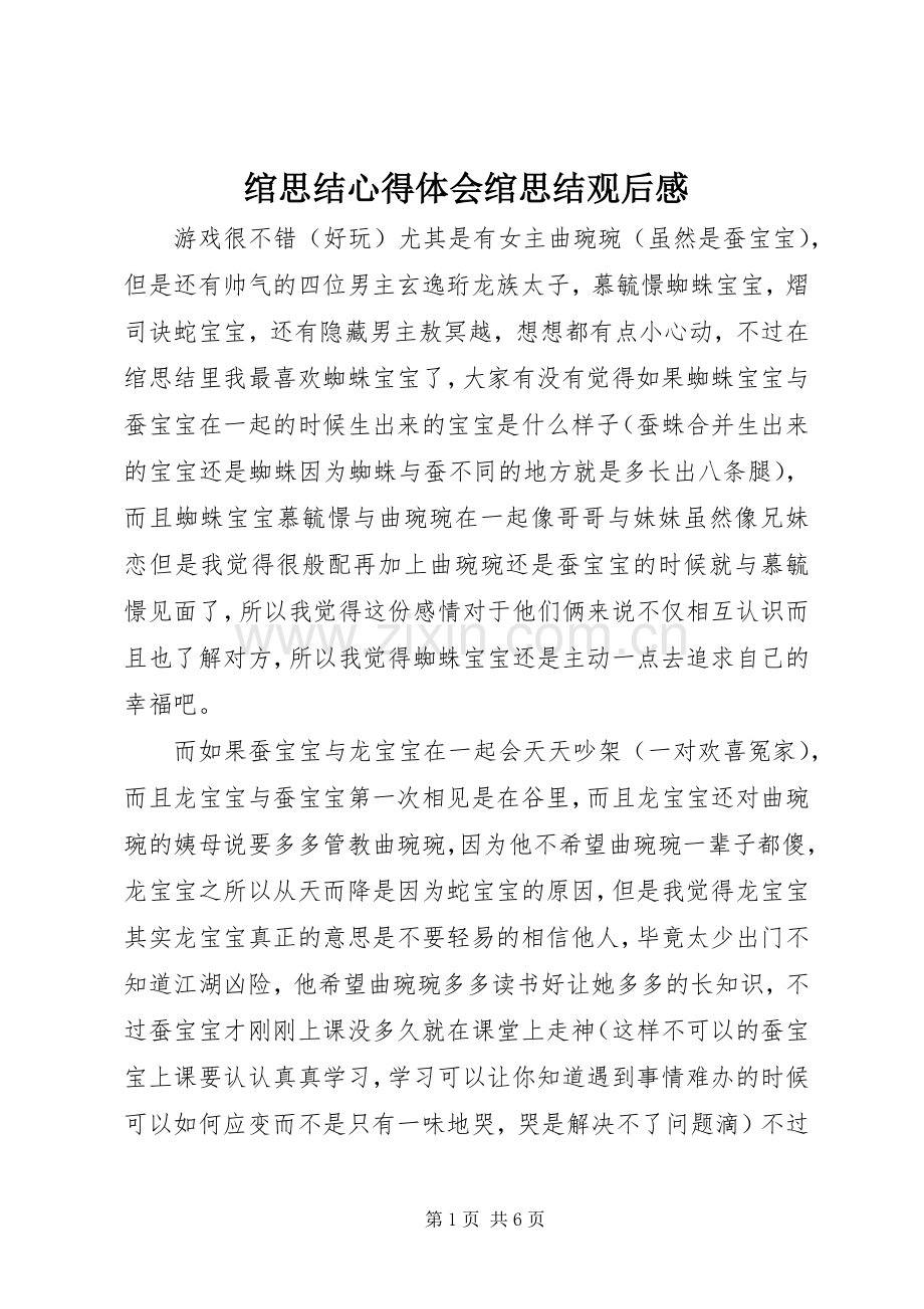 绾思结心得体会绾思结观后感.docx_第1页