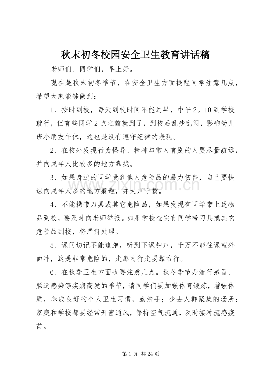 秋末初冬校园安全卫生教育讲话稿.docx_第1页