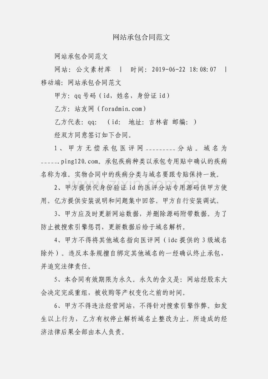 网站承包合同范文.docx_第1页