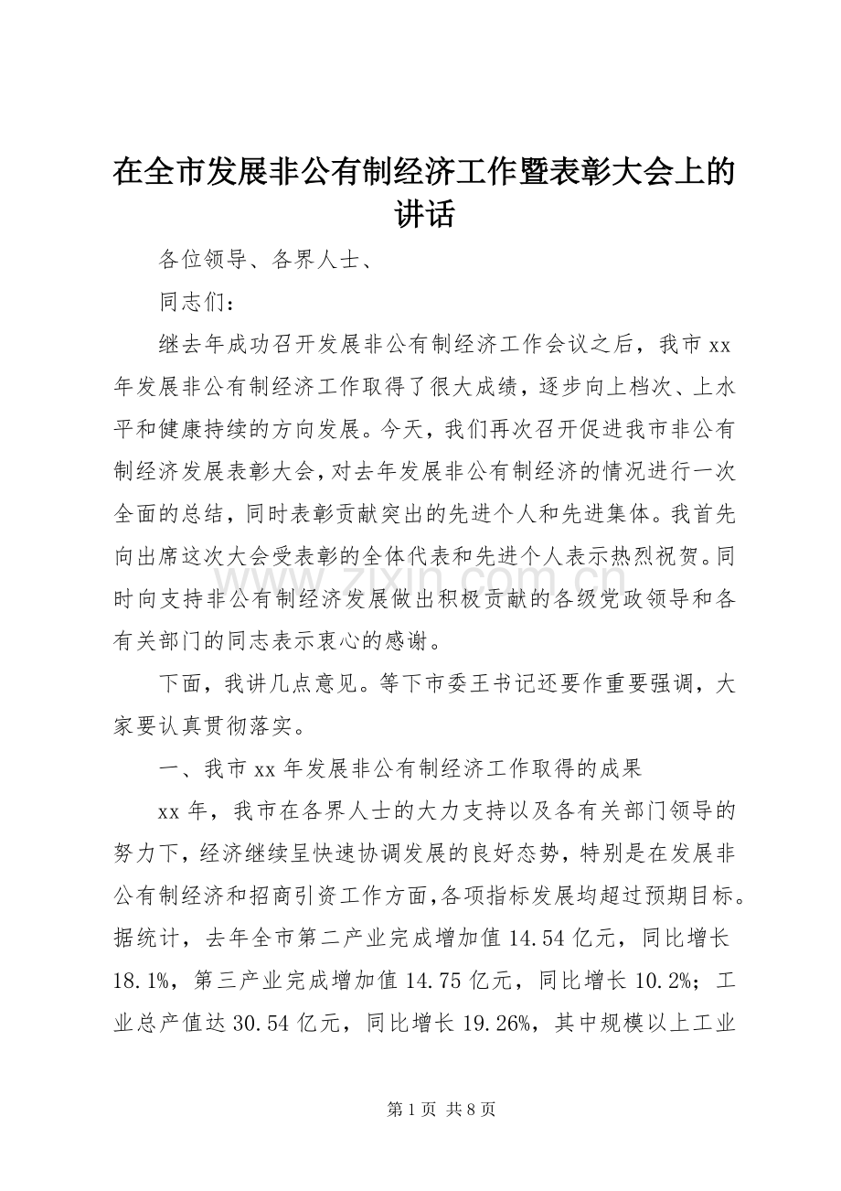 在全市发展非公有制经济工作暨表彰大会上的讲话.docx_第1页