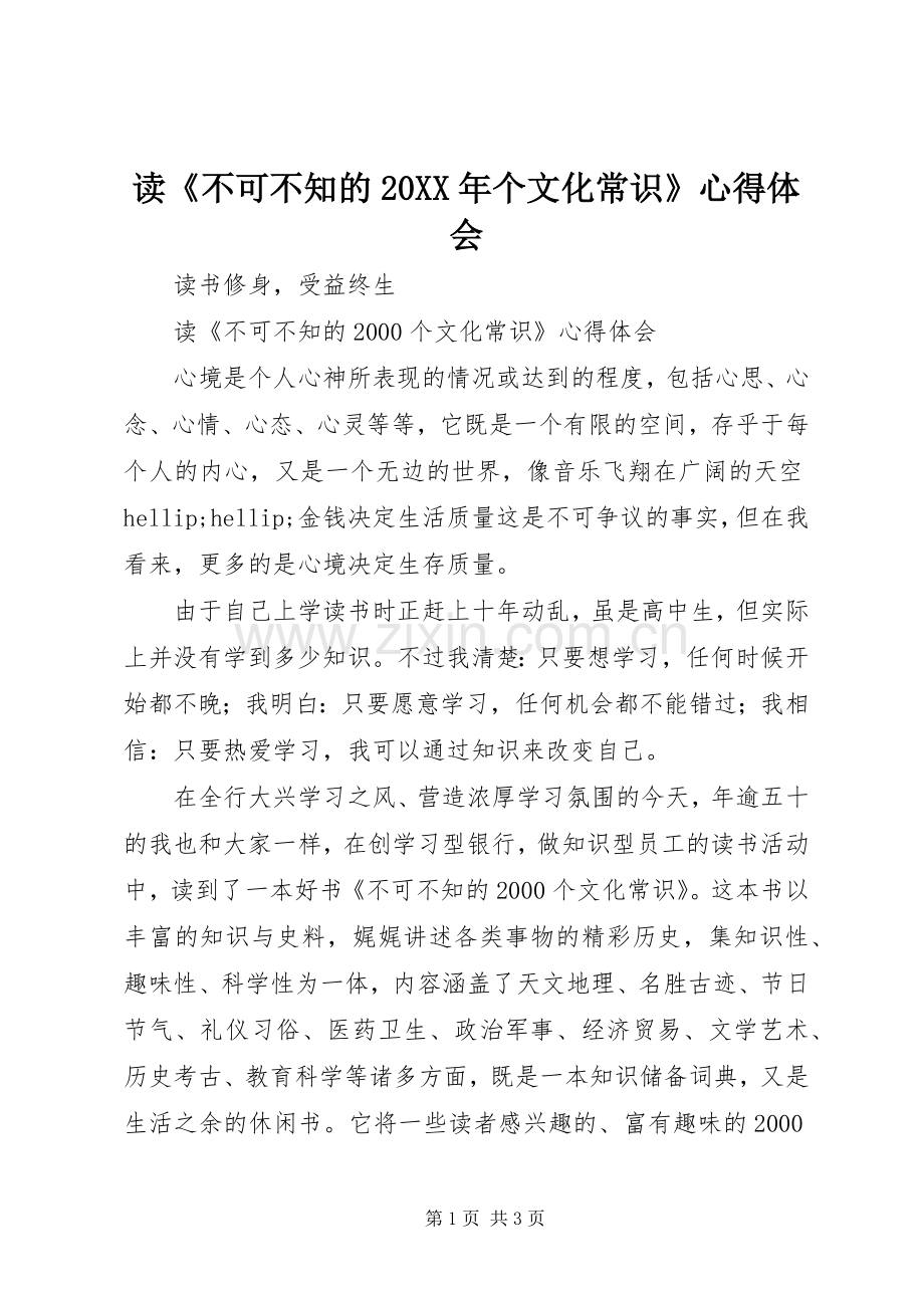 读《不可不知的20XX年个文化常识》心得体会.docx_第1页