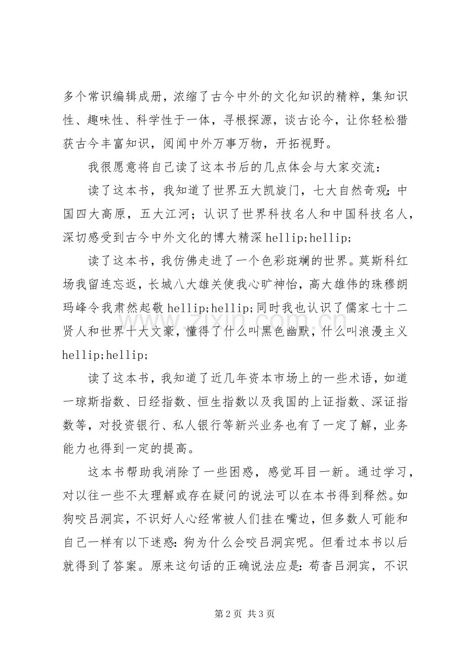 读《不可不知的20XX年个文化常识》心得体会.docx_第2页