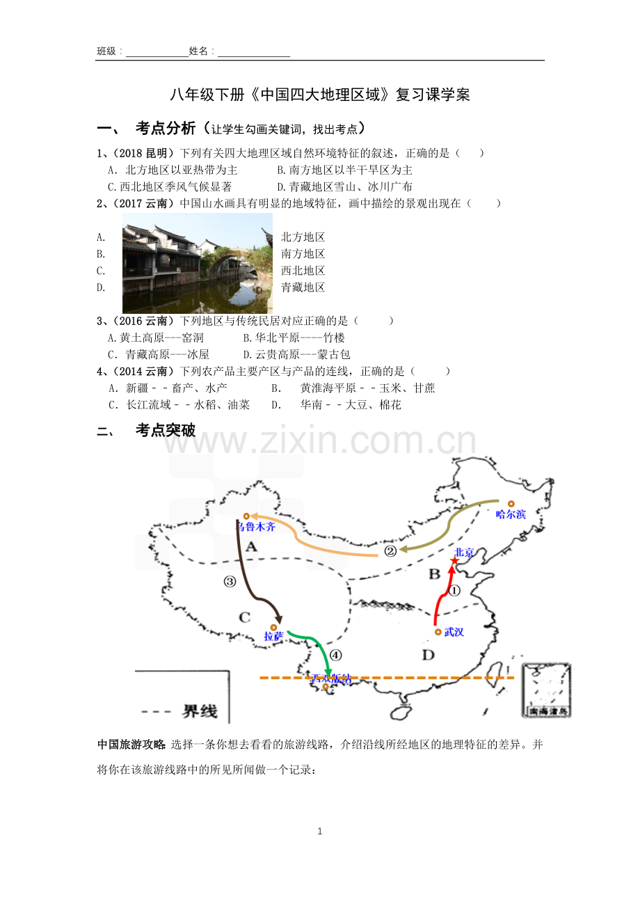 第五章中国四大地理区域划分.docx_第1页