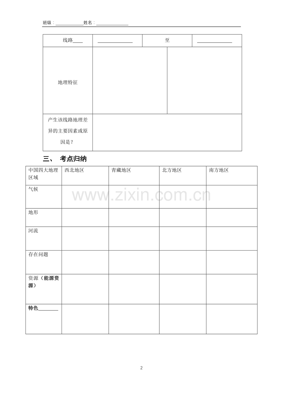 第五章中国四大地理区域划分.docx_第2页