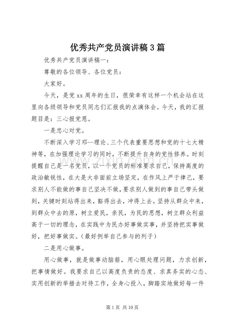 优秀共产党员演讲稿3篇.docx_第1页