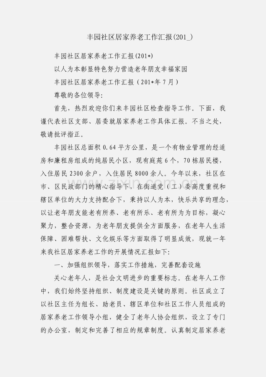 丰园社区居家养老工作汇报(201_).docx_第1页