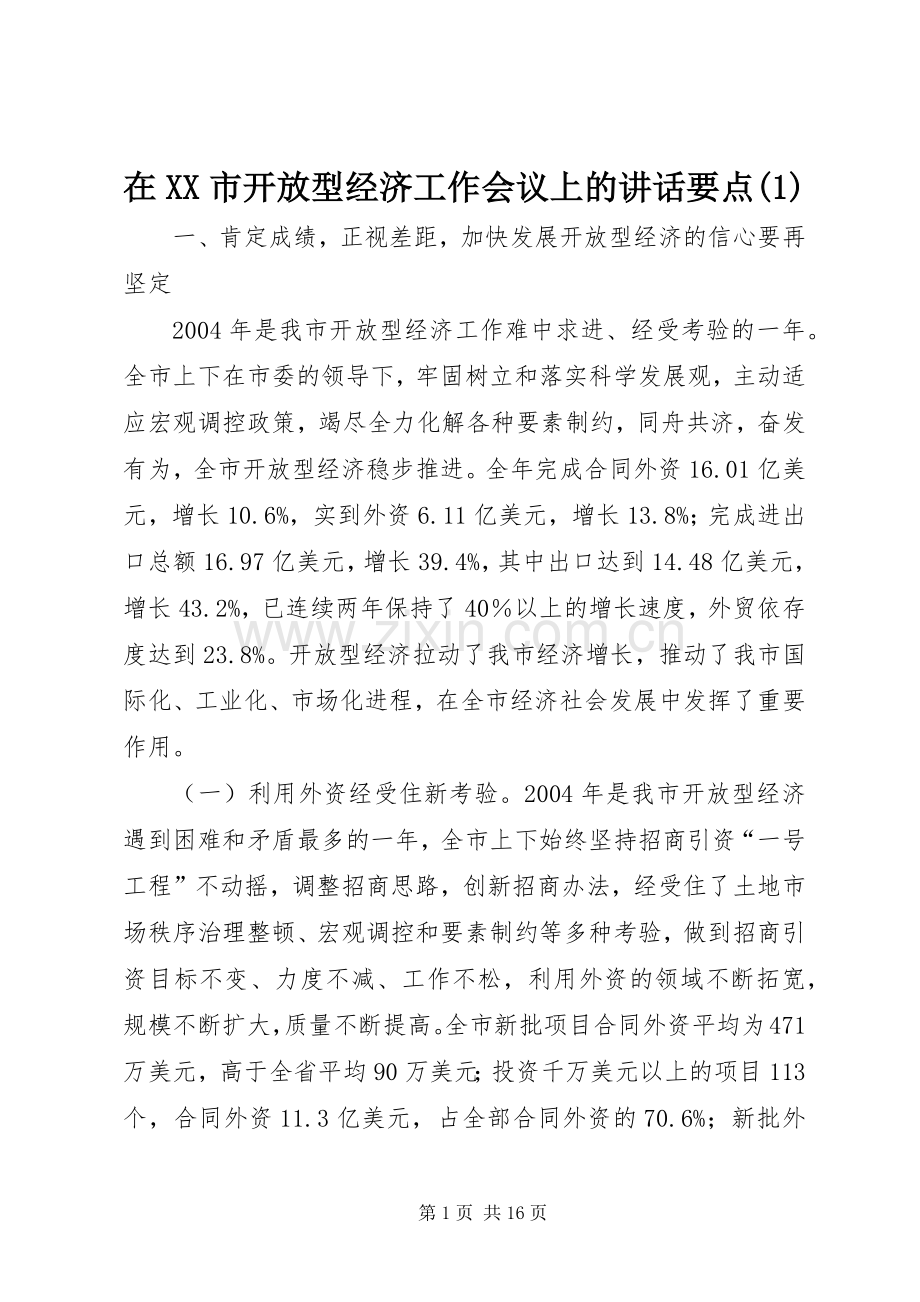 在XX市开放型经济工作会议上的讲话要点(1).docx_第1页
