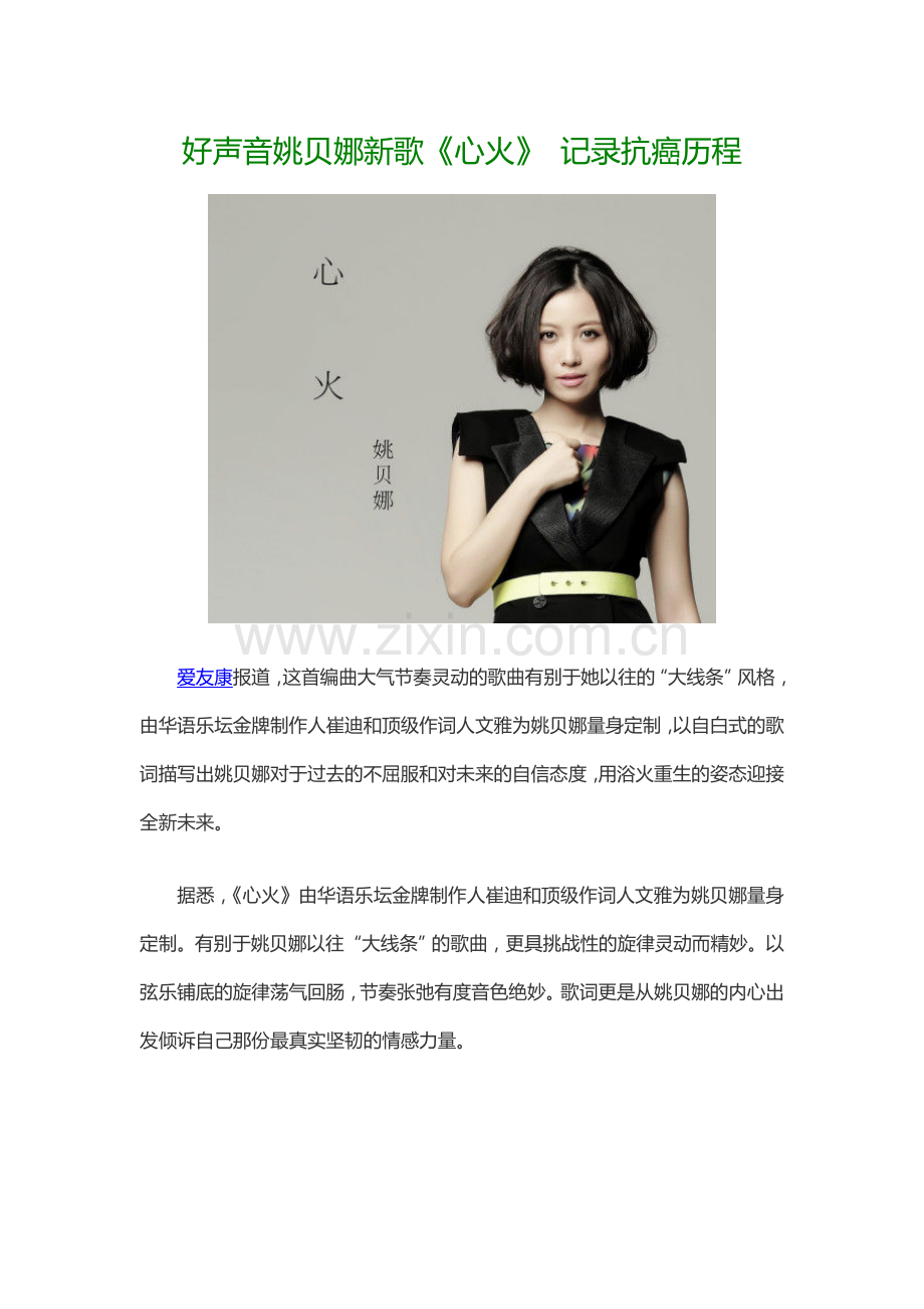 康复明星好声音姚贝娜新歌《心火》 记录抗癌历程.doc_第1页