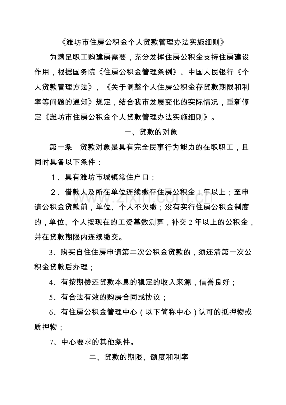 潍坊市住房公积金个人贷款管理办法实施细则.doc_第1页