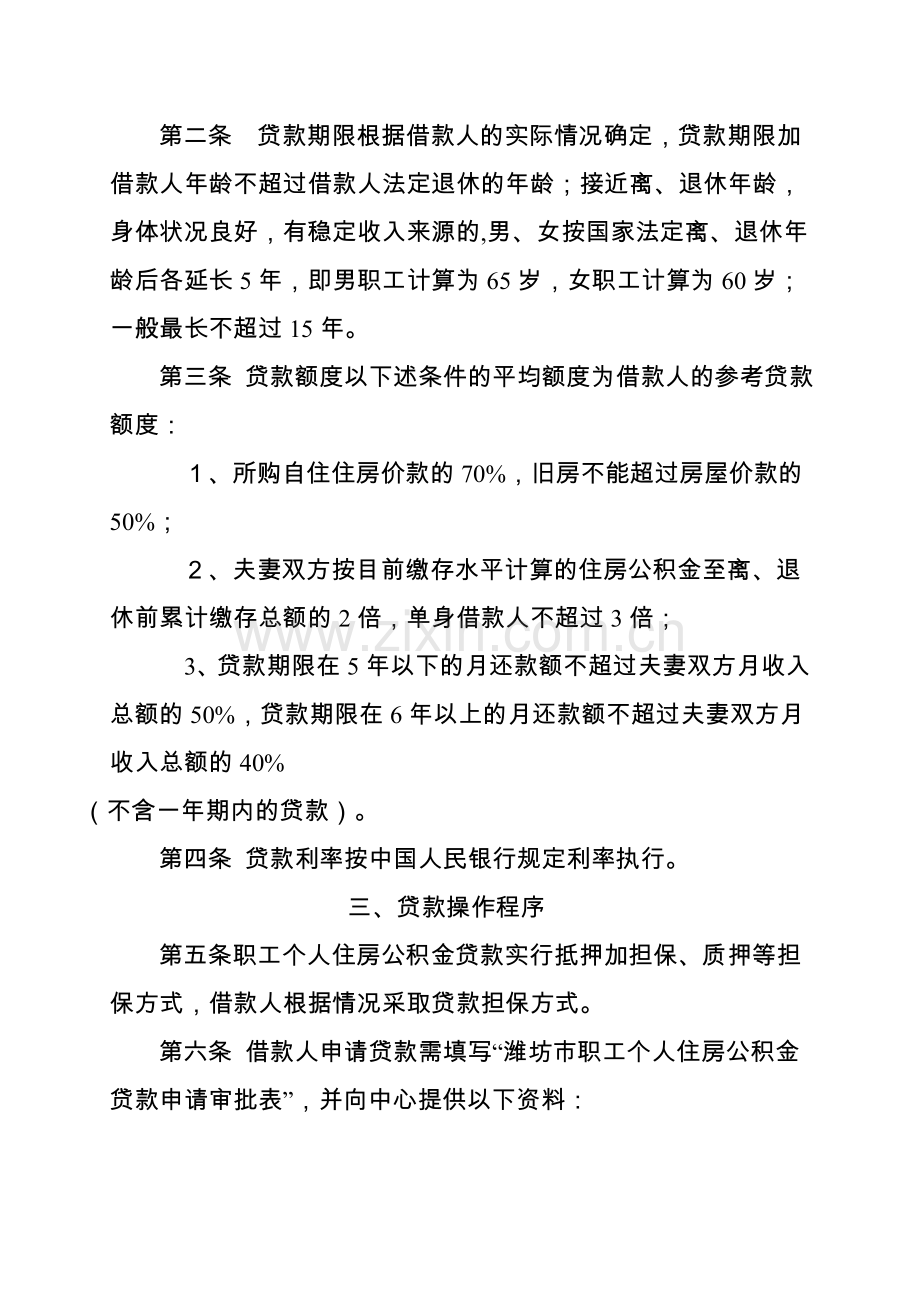 潍坊市住房公积金个人贷款管理办法实施细则.doc_第2页