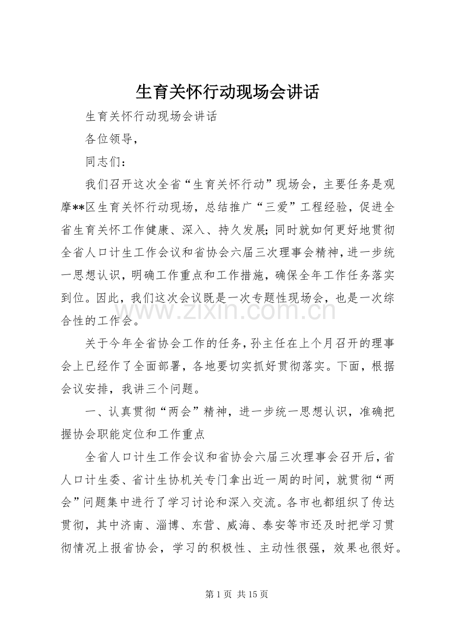 生育关怀行动现场会讲话.docx_第1页