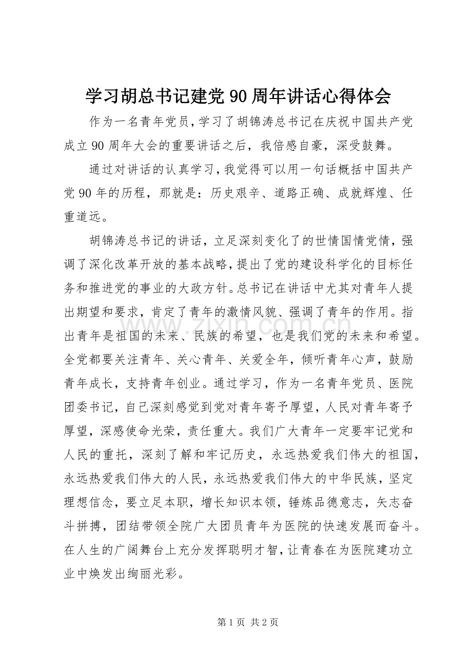 学习胡总书记建党90周年讲话心得体会.docx_第1页