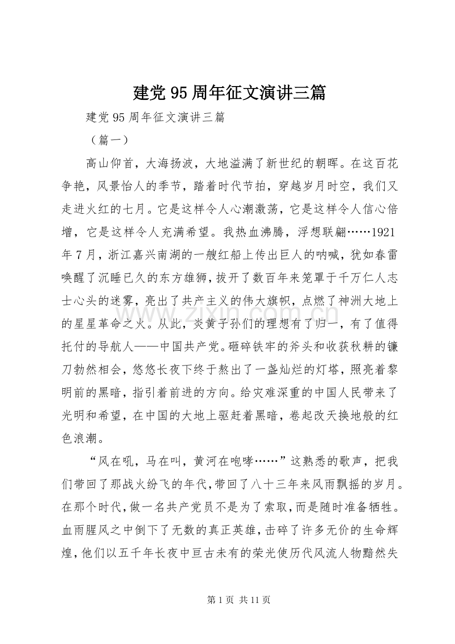 建党95周年征文演讲三篇.docx_第1页