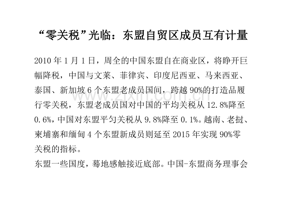 “零关税”莅临：东盟自贸区成员互有计量.doc_第1页