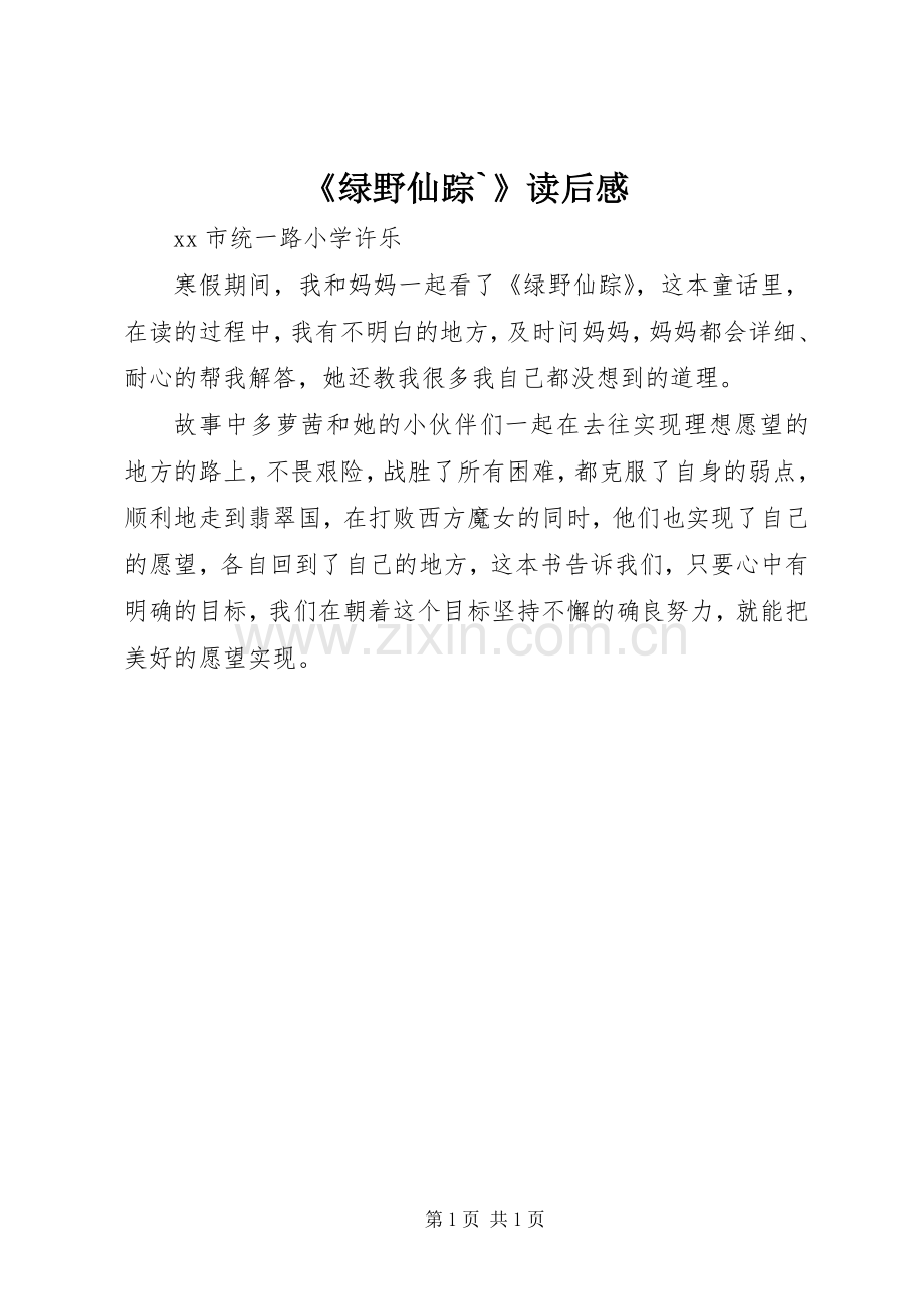 《绿野仙踪`》读后感.docx_第1页