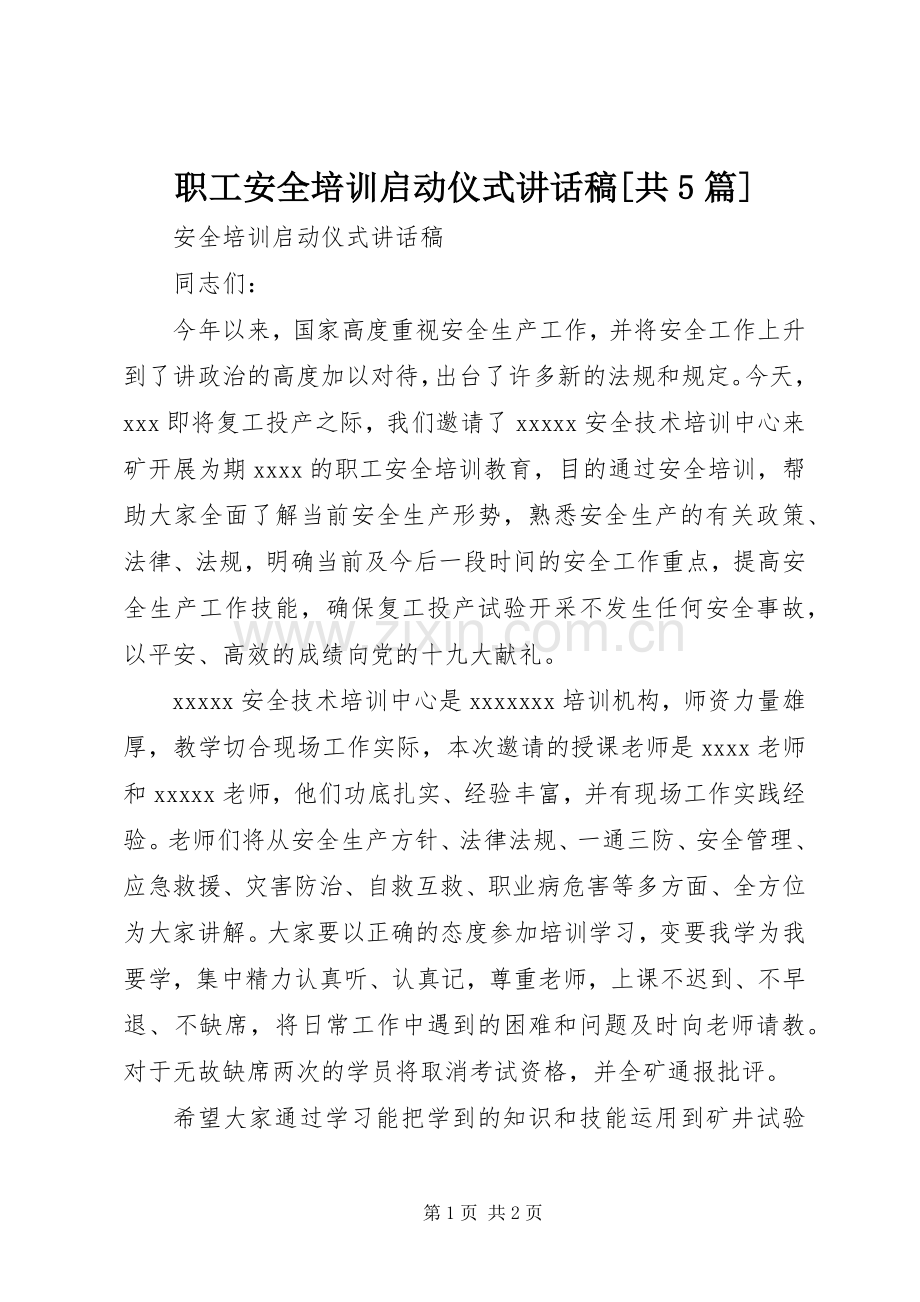 职工安全培训启动仪式讲话稿[共5篇].docx_第1页