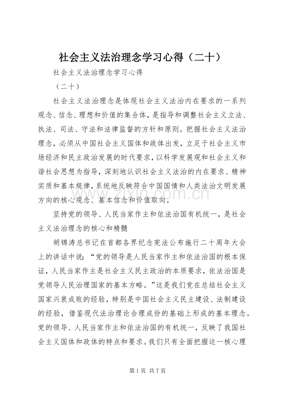 社会主义法治理念学习心得（二十）.docx_第1页
