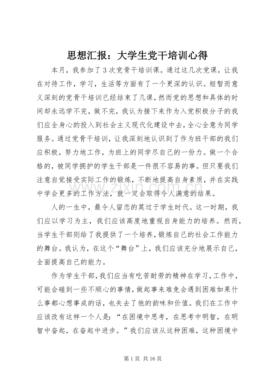 思想汇报：大学生党干培训心得.docx_第1页