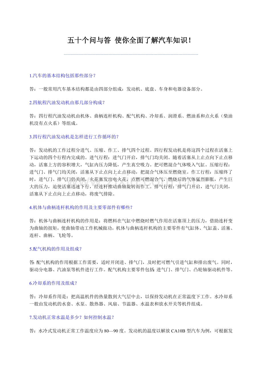 五十个问与答 使你全面了解汽车知识.doc_第1页