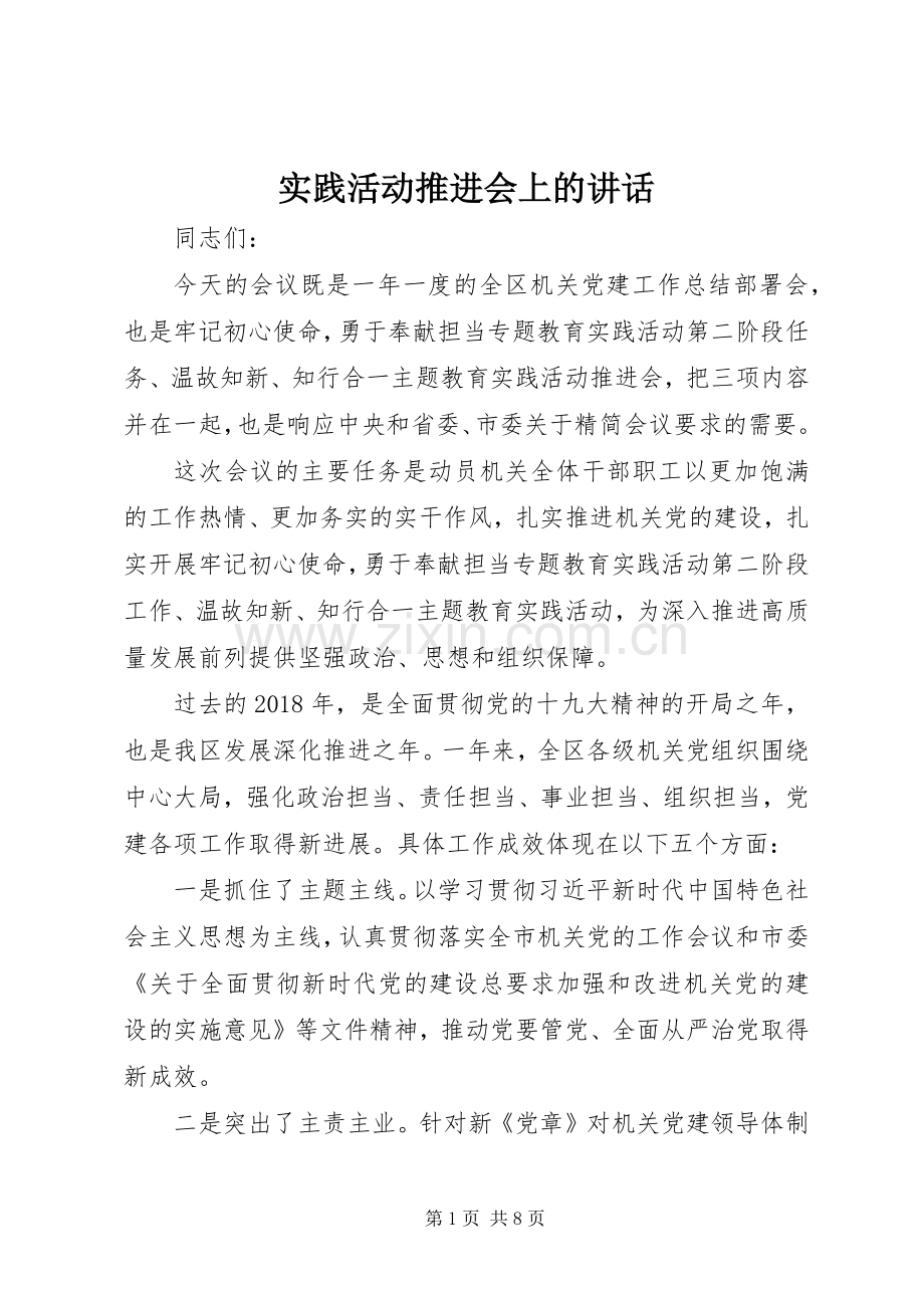 实践活动推进会上的讲话.docx_第1页