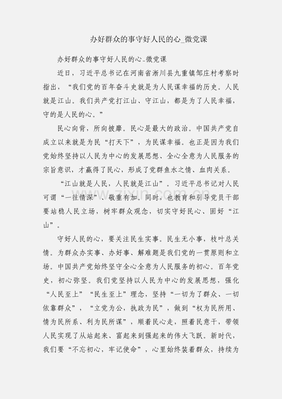 办好群众的事守好人民的心_微党课.docx_第1页