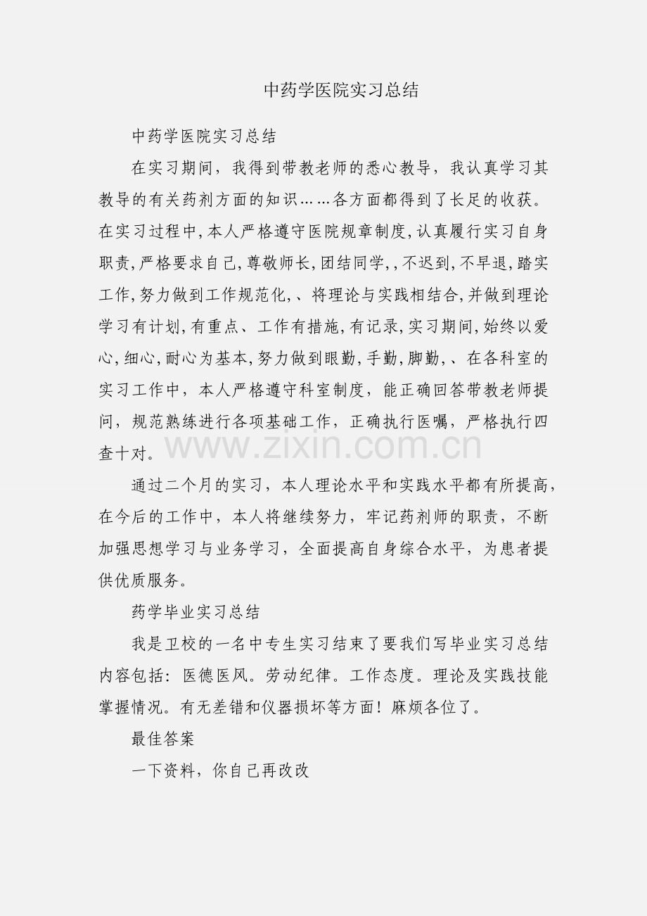 中药学医院实习总结.docx_第1页