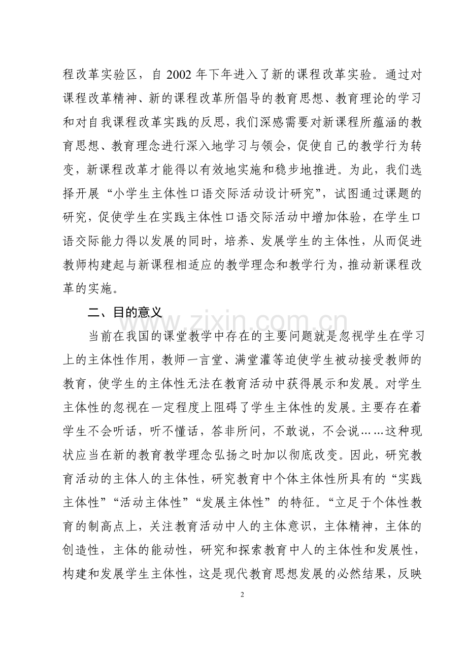 小学生主体性口语交际活动设计研究方案.doc_第2页
