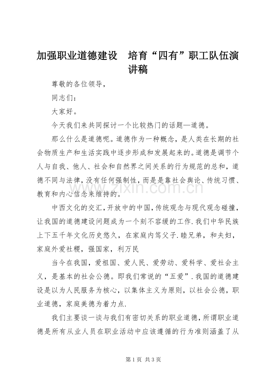 加强职业道德建设　培育“四有”职工队伍演讲稿.docx_第1页