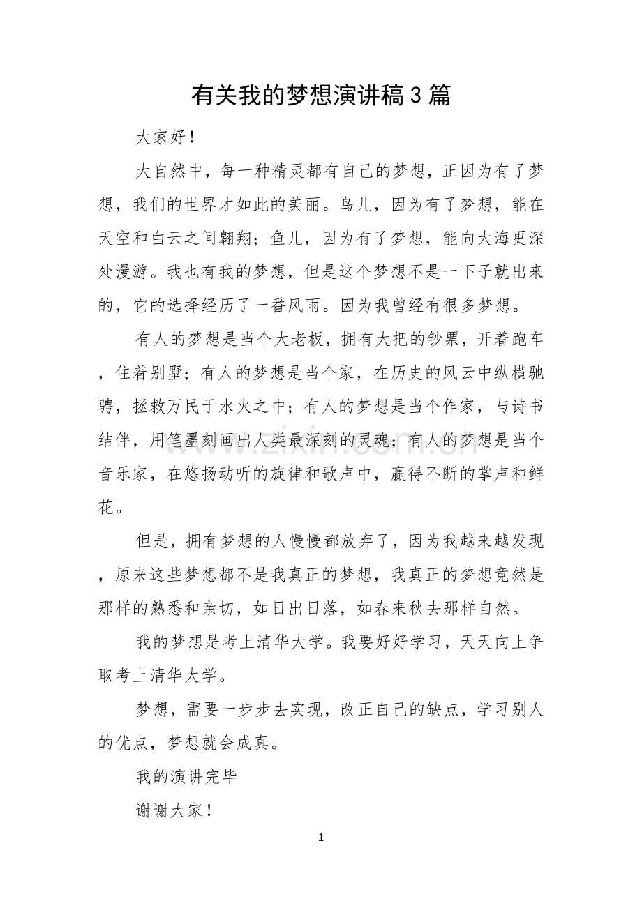 有关我的梦想演讲稿3篇.docx_第1页