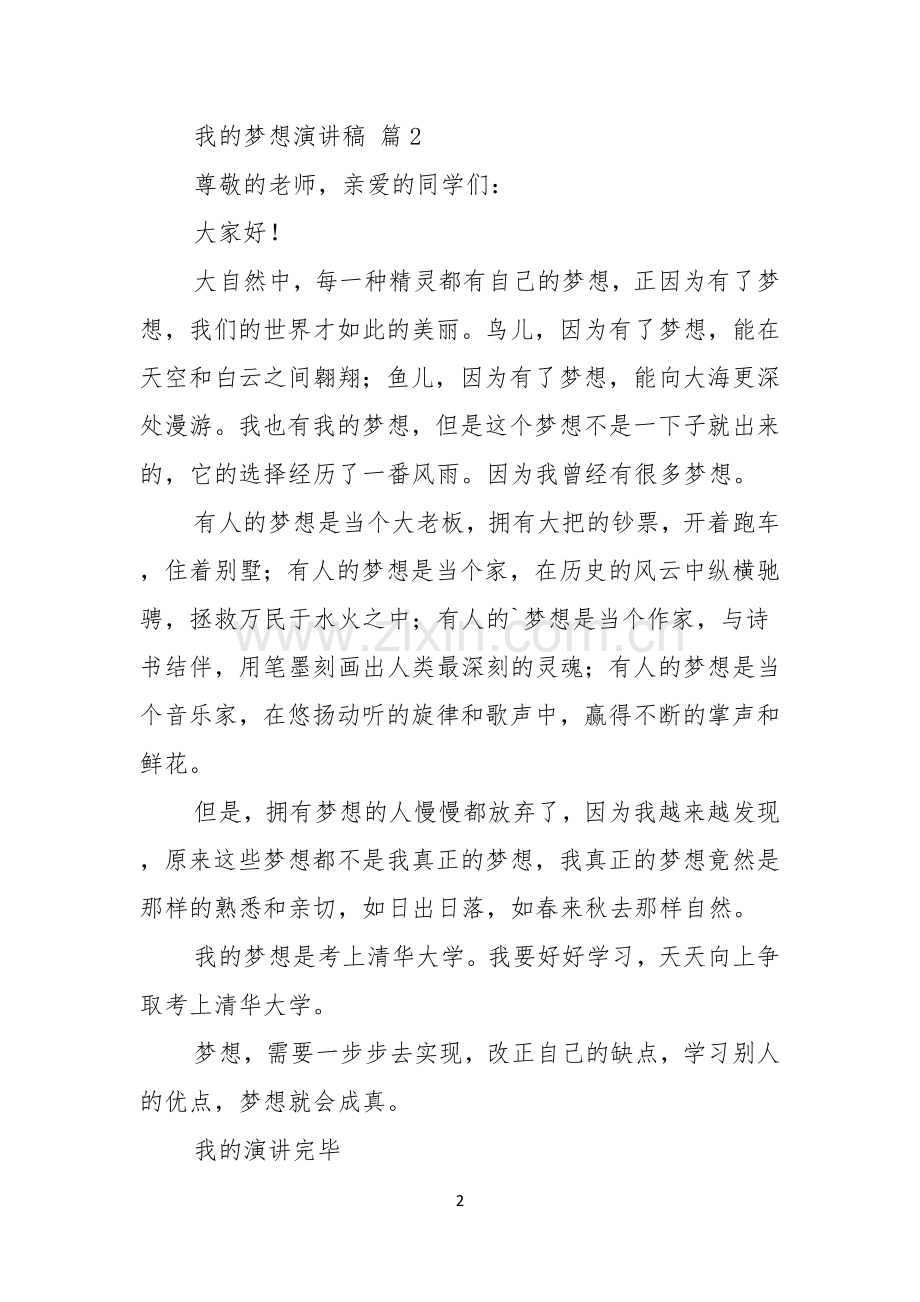 有关我的梦想演讲稿3篇.docx_第2页