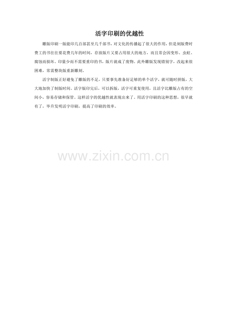 活字印刷的优越性.doc_第1页