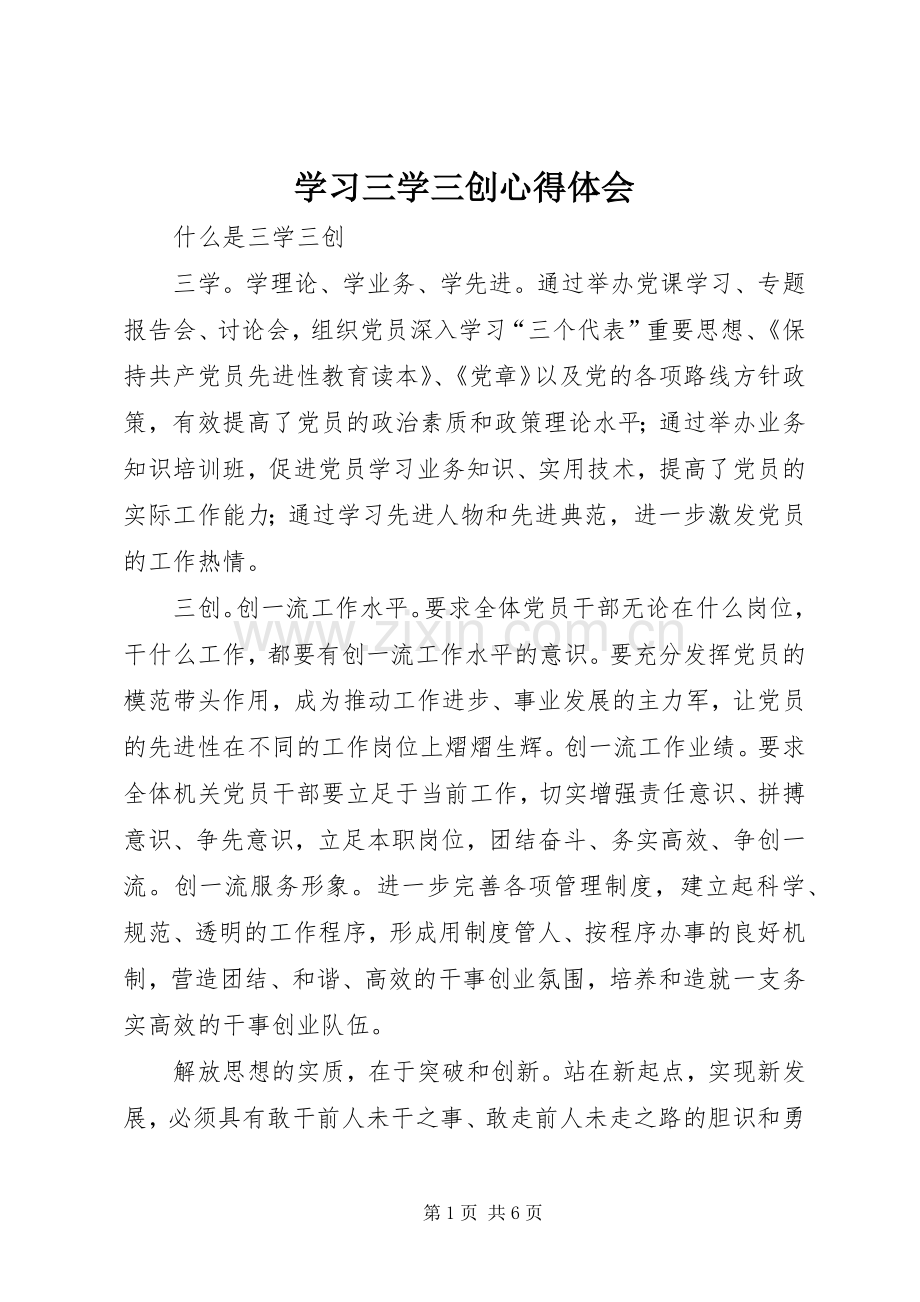 学习三学三创心得体会.docx_第1页