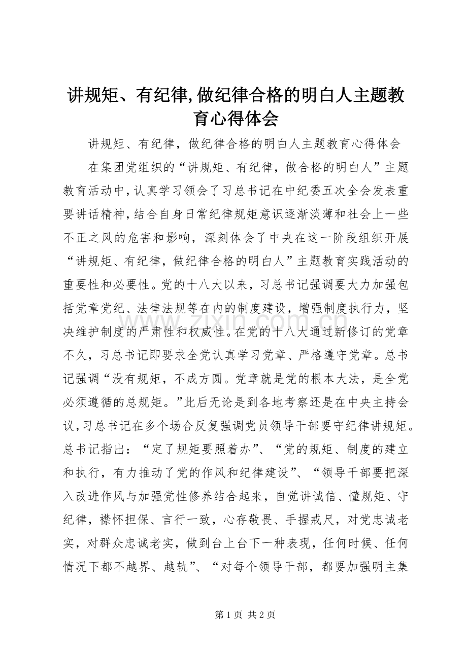 讲规矩、有纪律,做纪律合格的明白人主题教育心得体会.docx_第1页