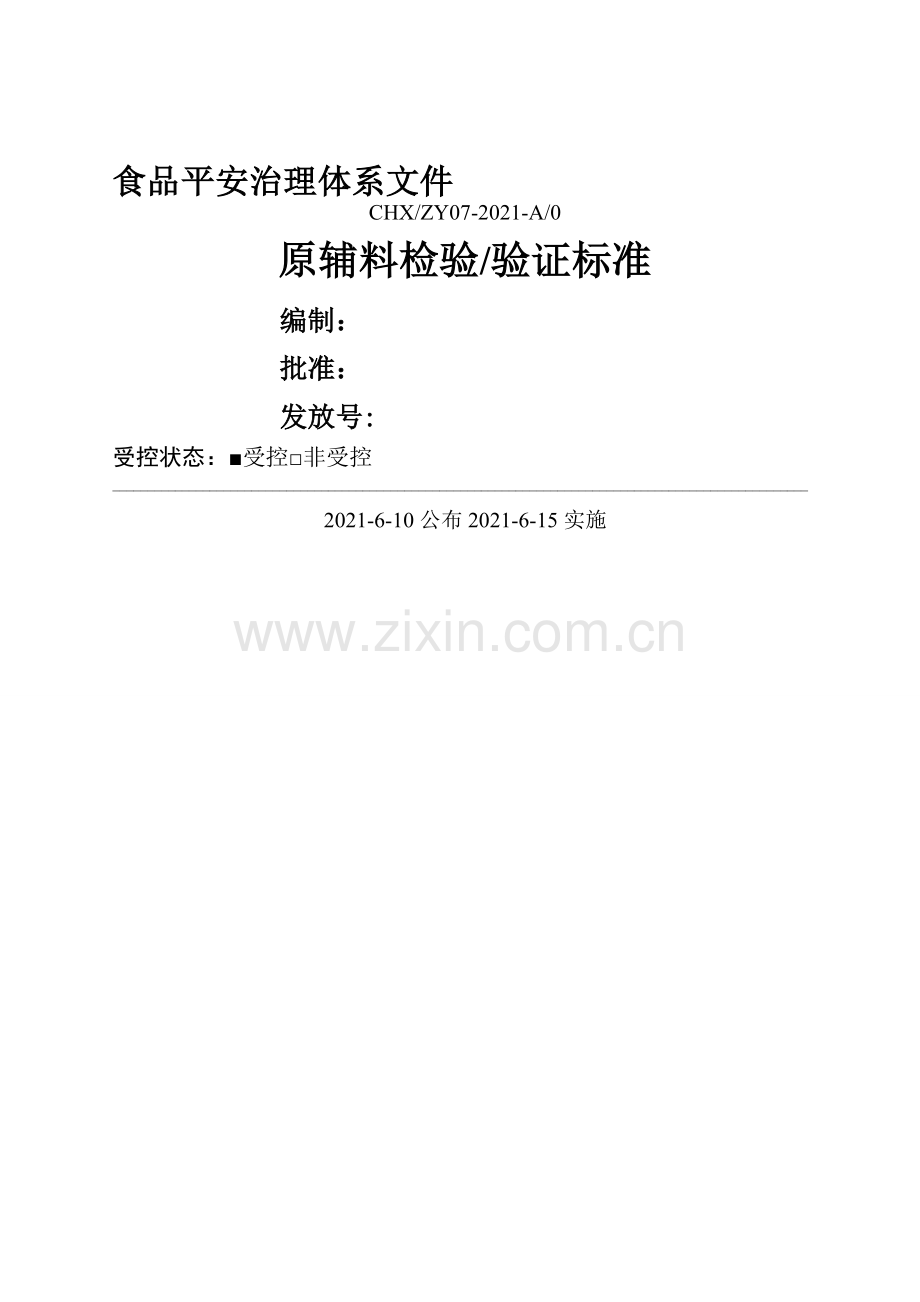 食品原辅料检验与验证规范.docx_第1页