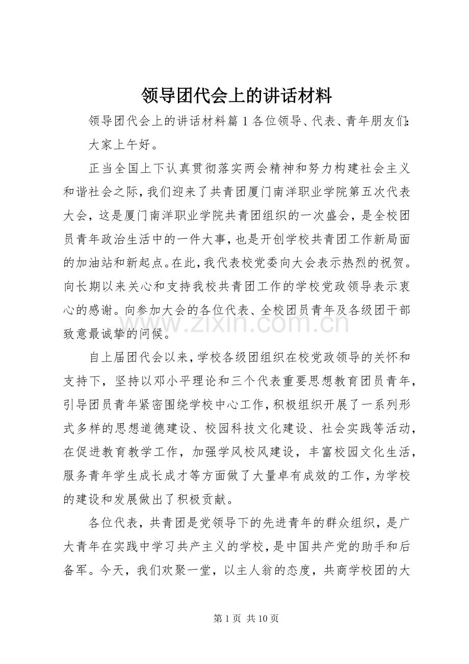 领导团代会上的讲话材料.docx_第1页