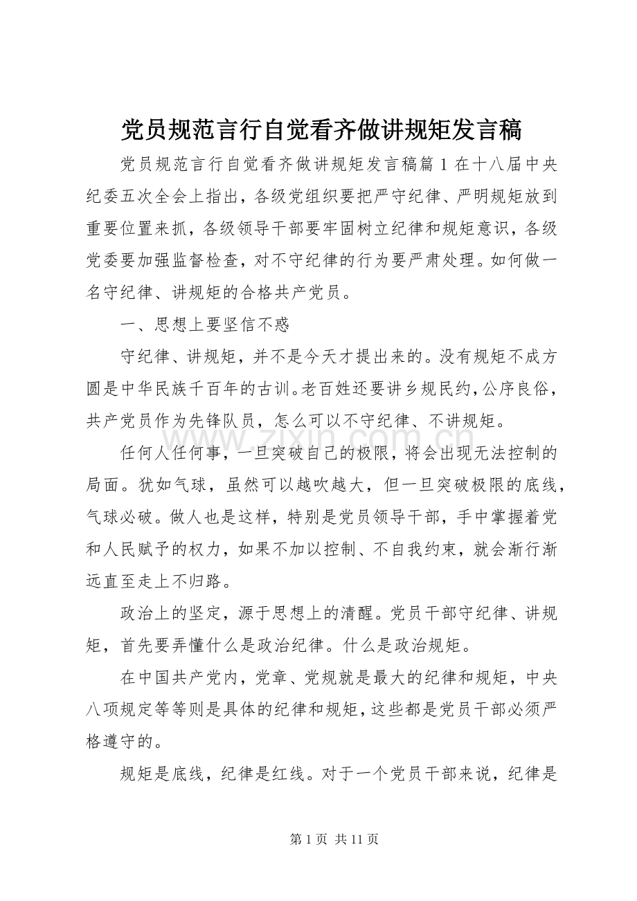 党员规范言行自觉看齐做讲规矩发言稿.docx_第1页