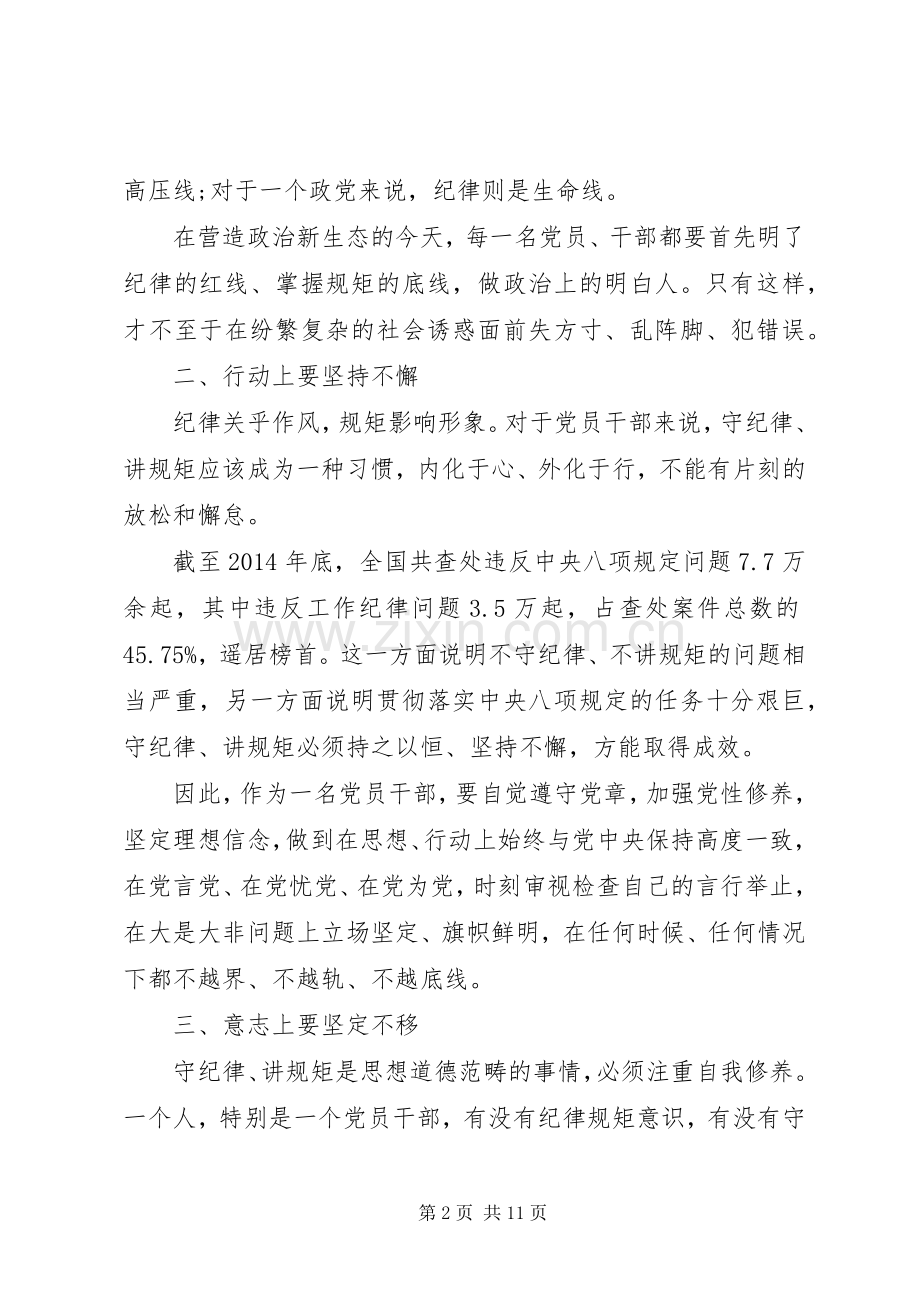 党员规范言行自觉看齐做讲规矩发言稿.docx_第2页