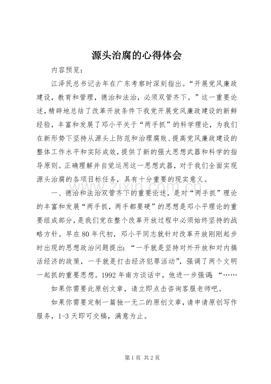 源头治腐的心得体会.docx_第1页