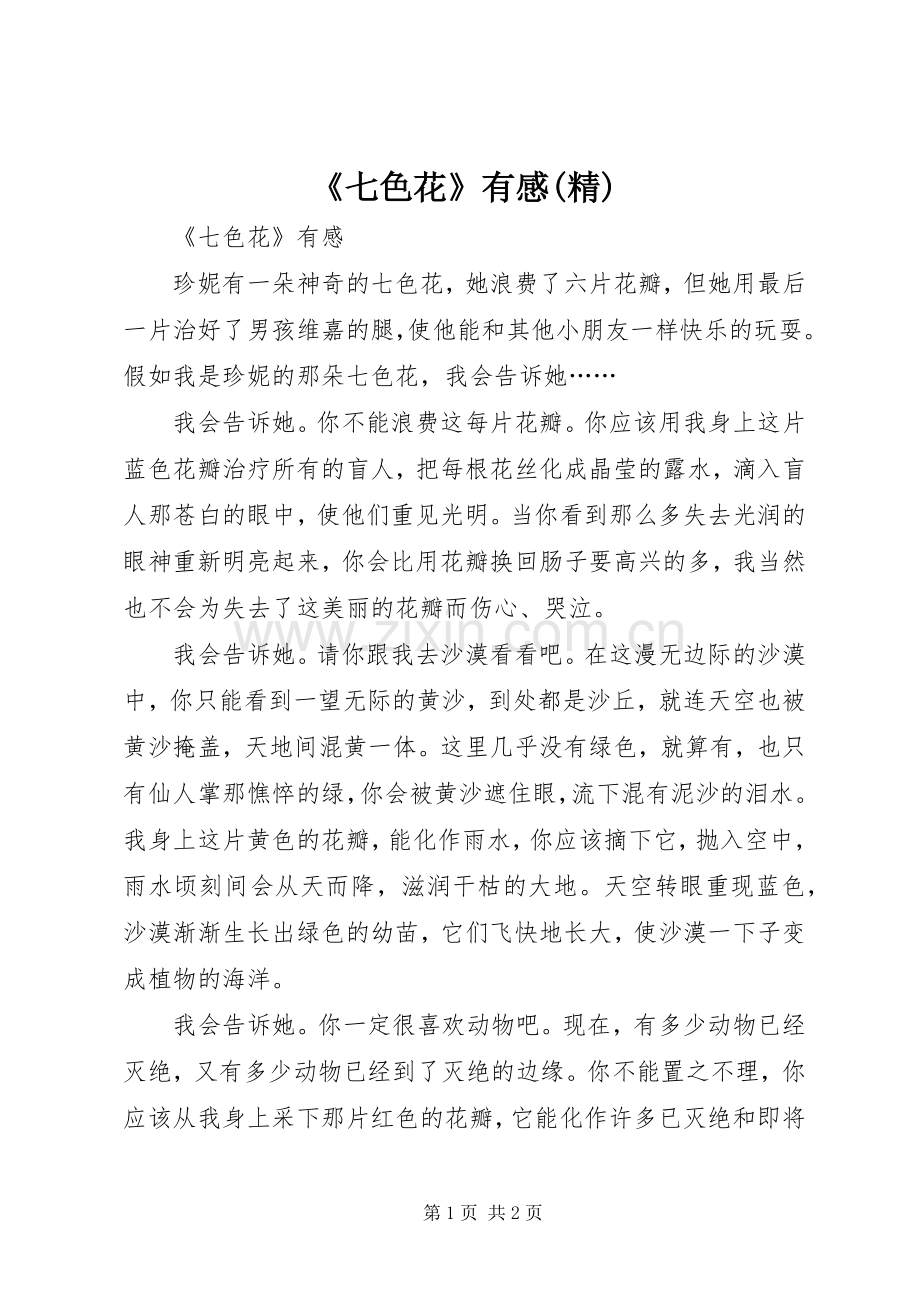 《七色花》有感(精).docx_第1页