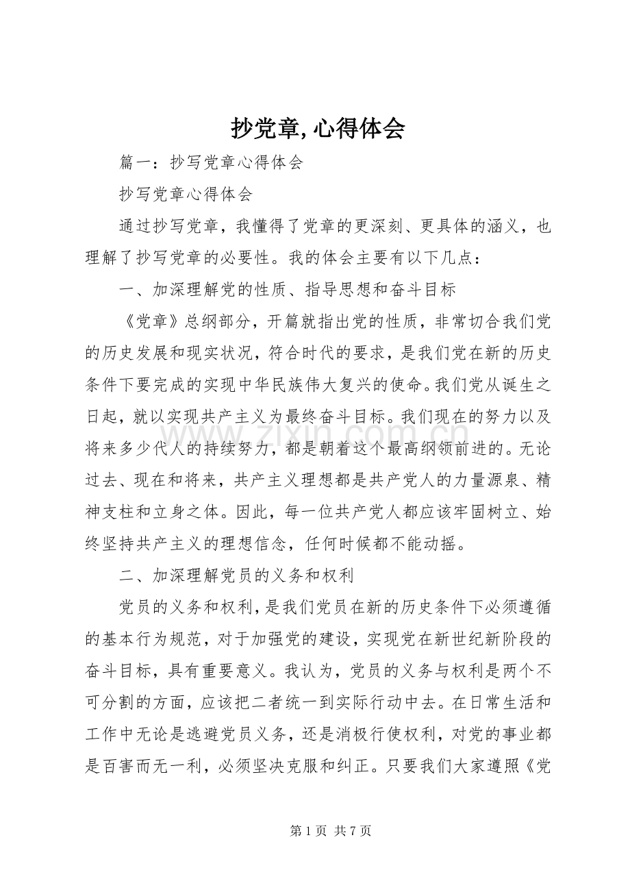 抄党章,心得体会.docx_第1页