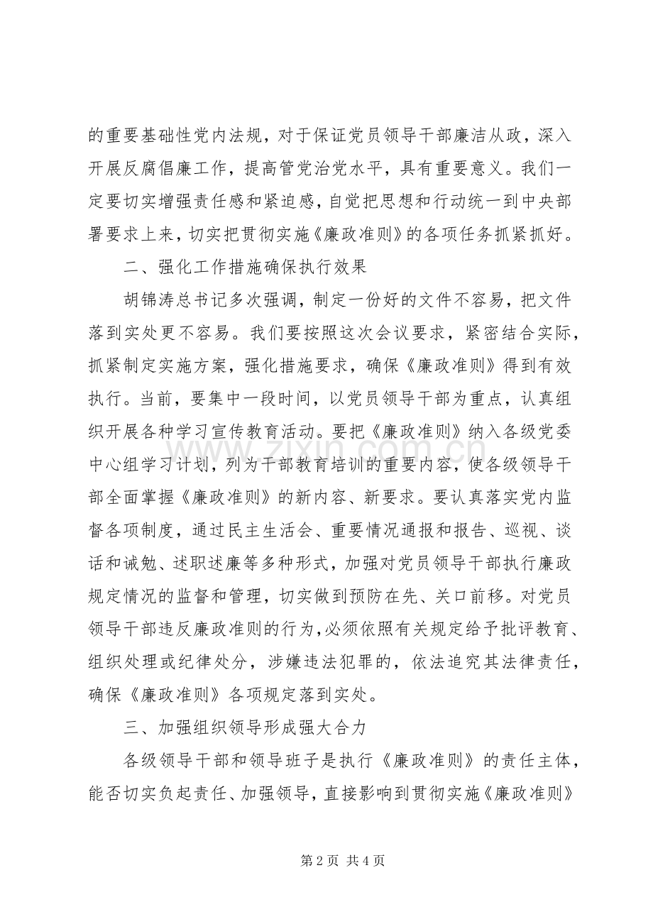 学习贯彻廉政准则工作讲话.docx_第2页