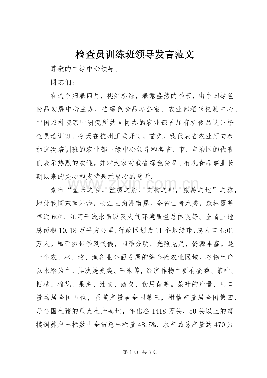 检查员训练班领导发言范文.docx_第1页